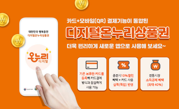온누리디지털상품권